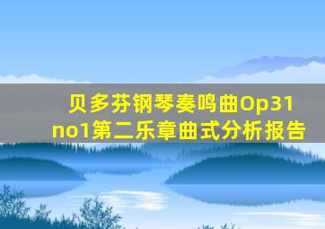 贝多芬钢琴奏鸣曲Op31 no1第二乐章曲式分析报告